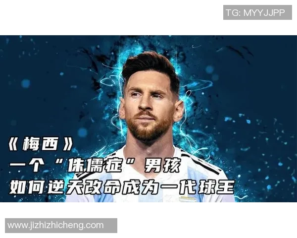 侏儒症足球明星的奋斗历程与不屈精神展现了体育的无限可能